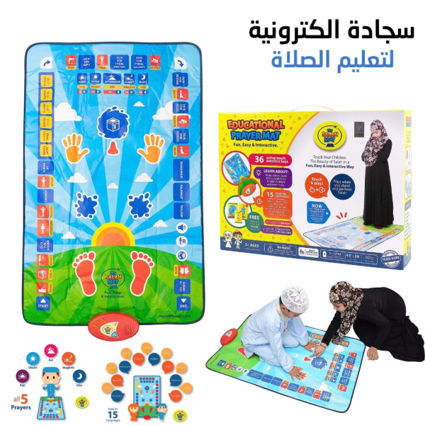 Tapis de prière éducatif -سجادة إلكترونية لتعليم الصلاة للأطفال